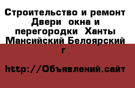 Строительство и ремонт Двери, окна и перегородки. Ханты-Мансийский,Белоярский г.